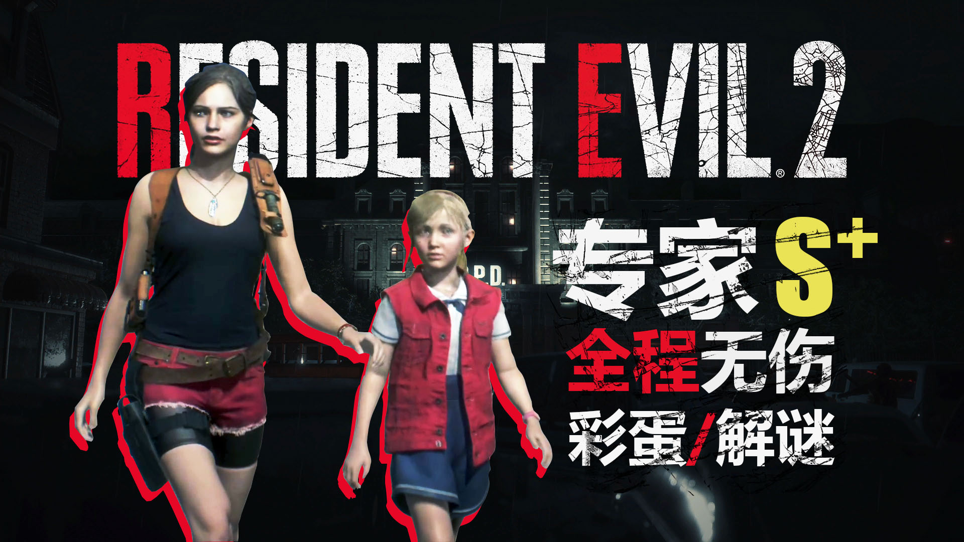 【黑历史补档】生化危机2重制版 克莱尔篇 专家难度无伤S+