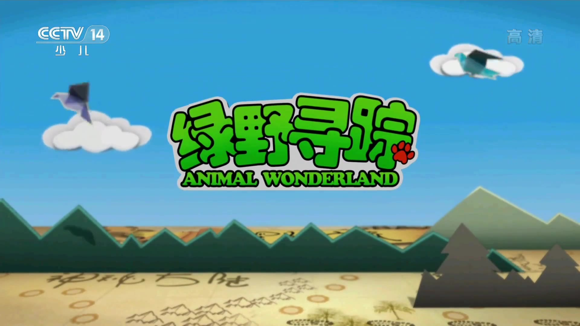 中央电视台《绿野寻踪》历年片头(2006-2019)