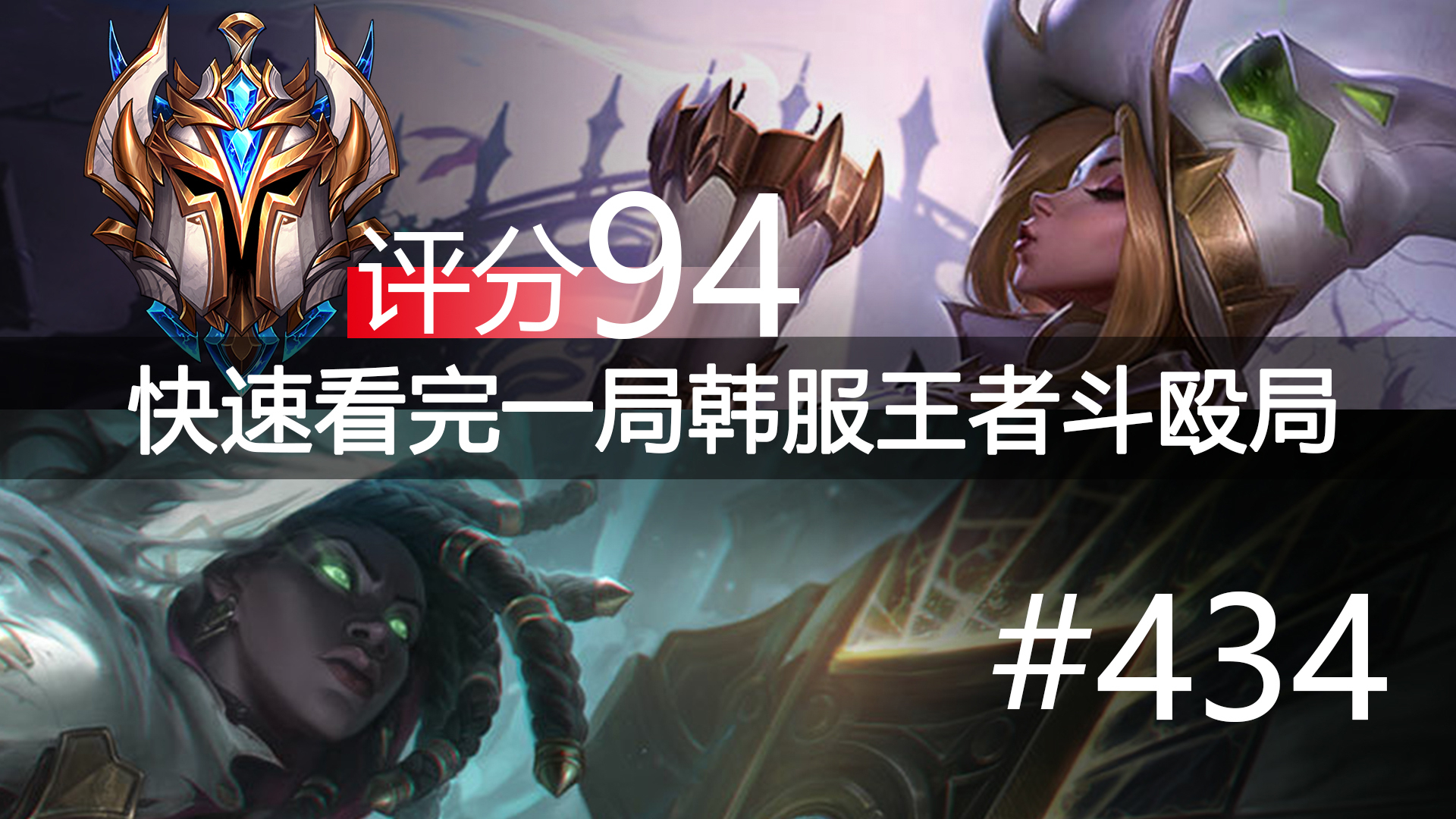 快速看完一局韩服王者斗殴局#434 Amaj,Scout,Closer