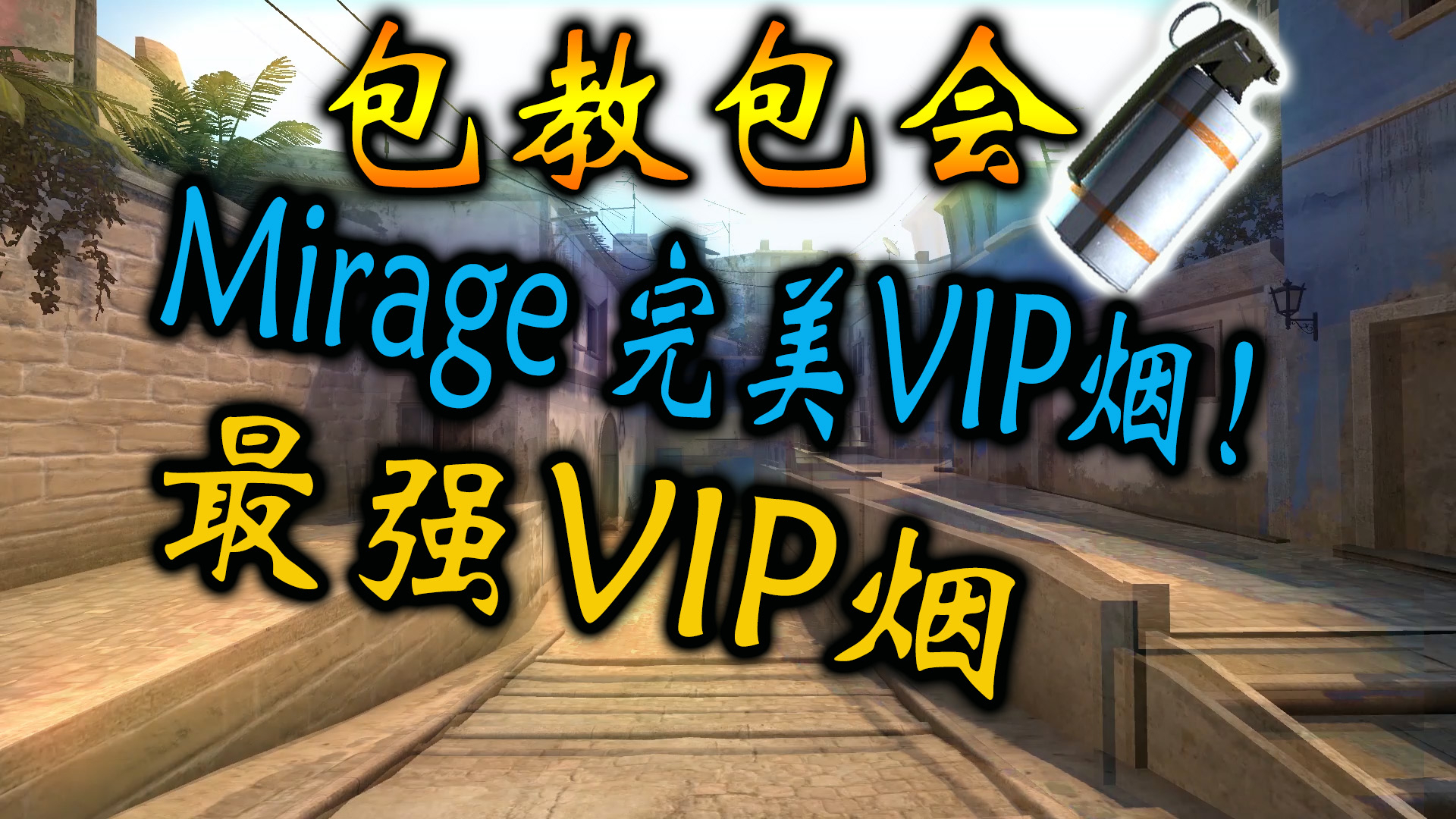 【csgo教学】mirage史上最强vip烟!一看就懂,一学就会!