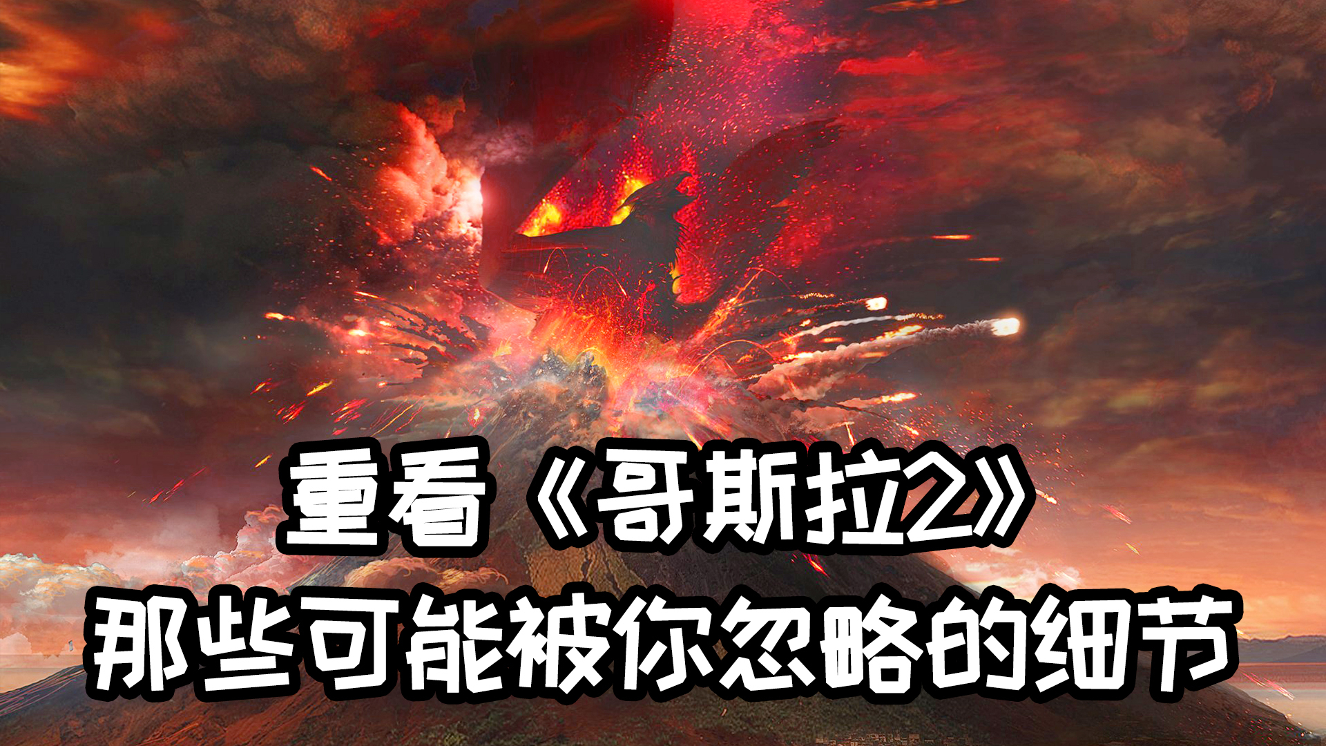 重看《哥斯拉2》,盘点那些你可能不知道的电影细节