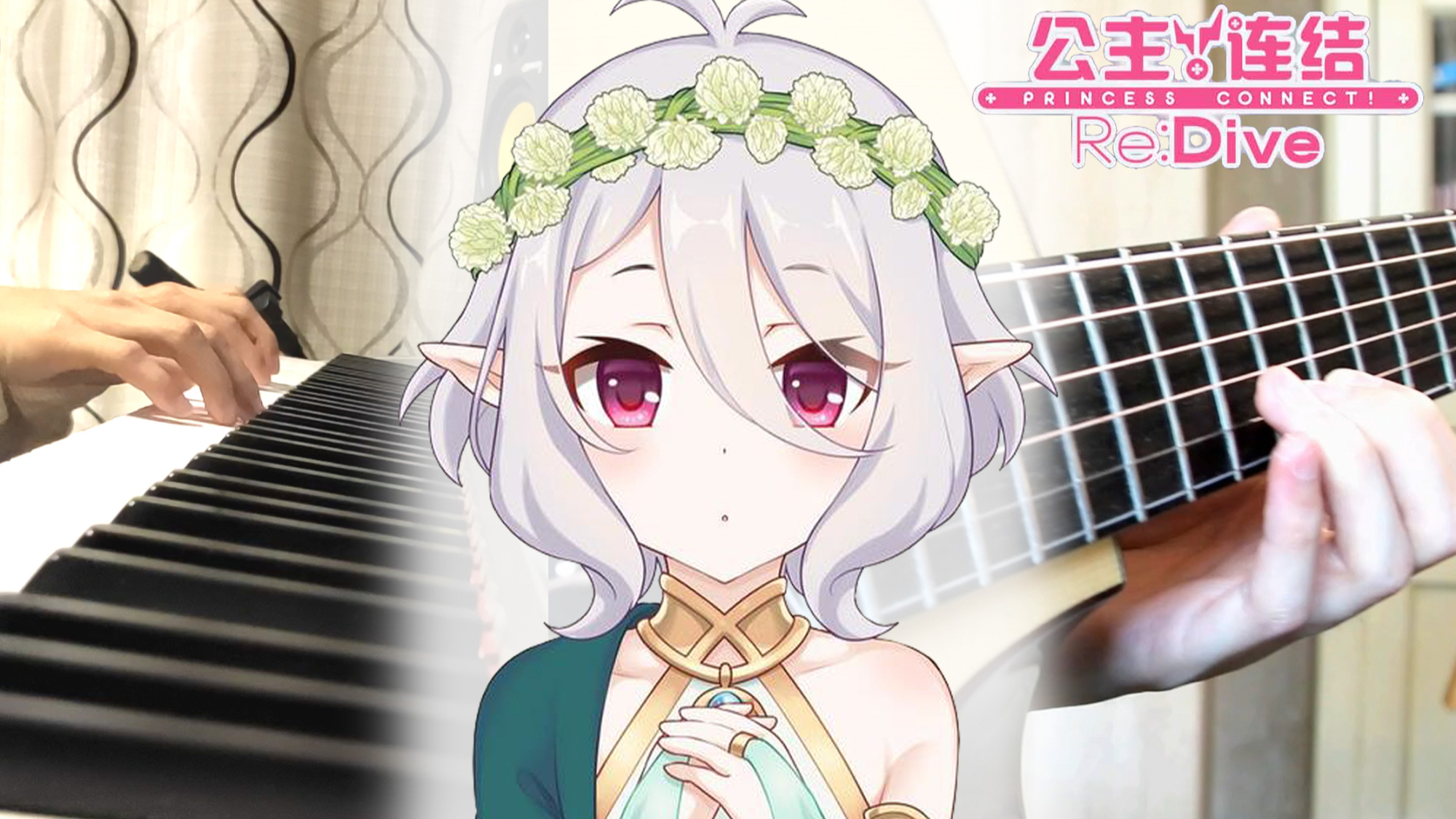 吉他键盘神还原合奏公主连结工会之家主题曲-小小的向导
