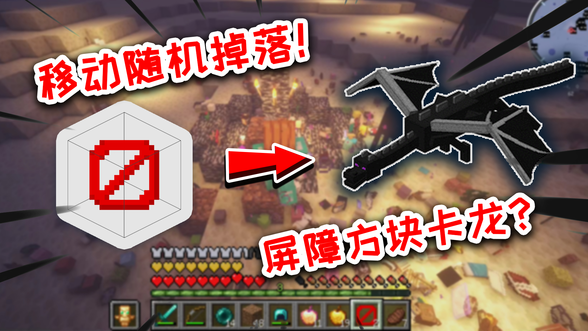 我的世界:移动随机掉落物品!用刷出的屏障方块可以卡末影龙吗?