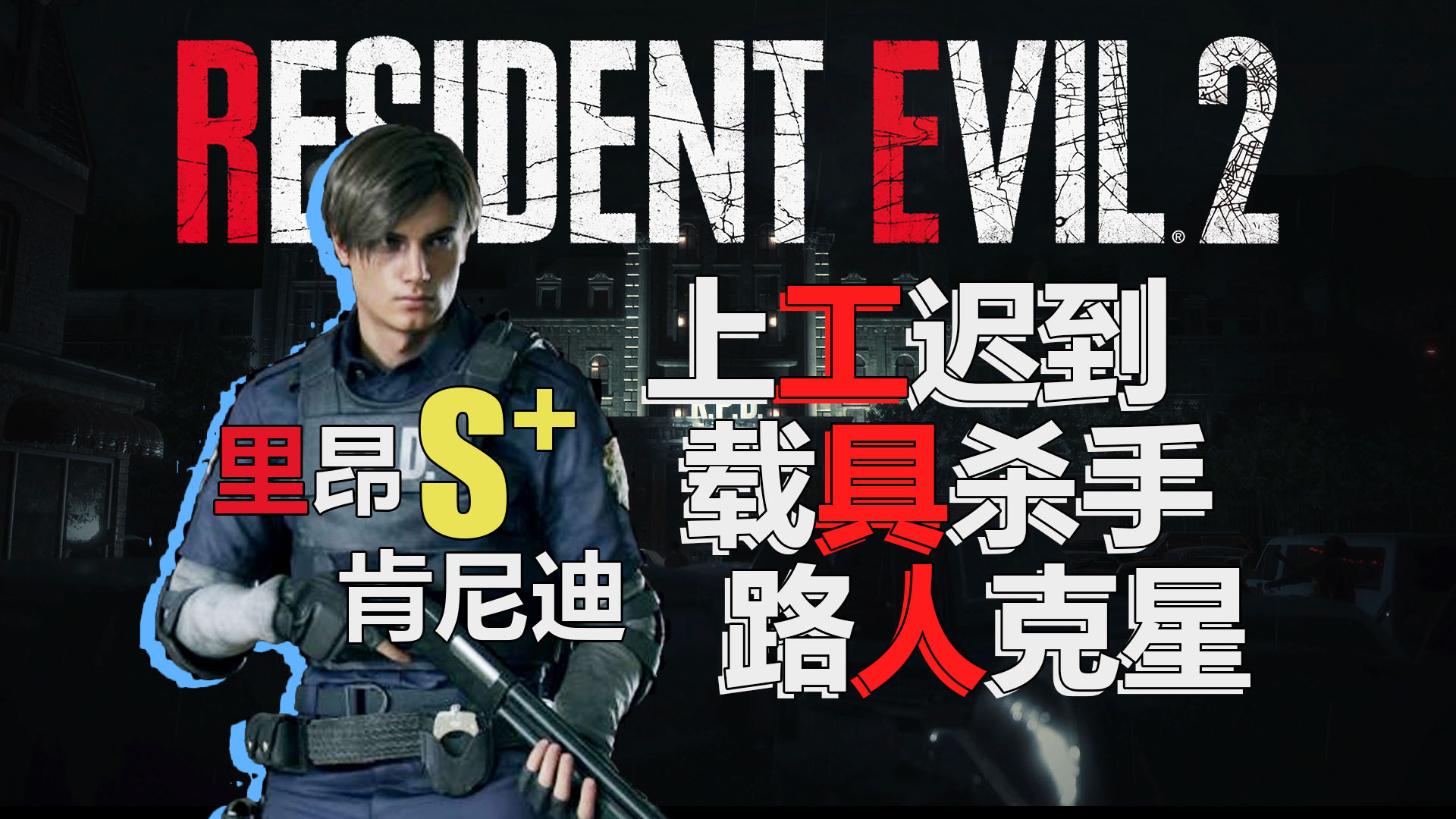 欢乐的玩恐怖游戏!生化危机2重制版 里昂篇 专家难度全程无伤S+