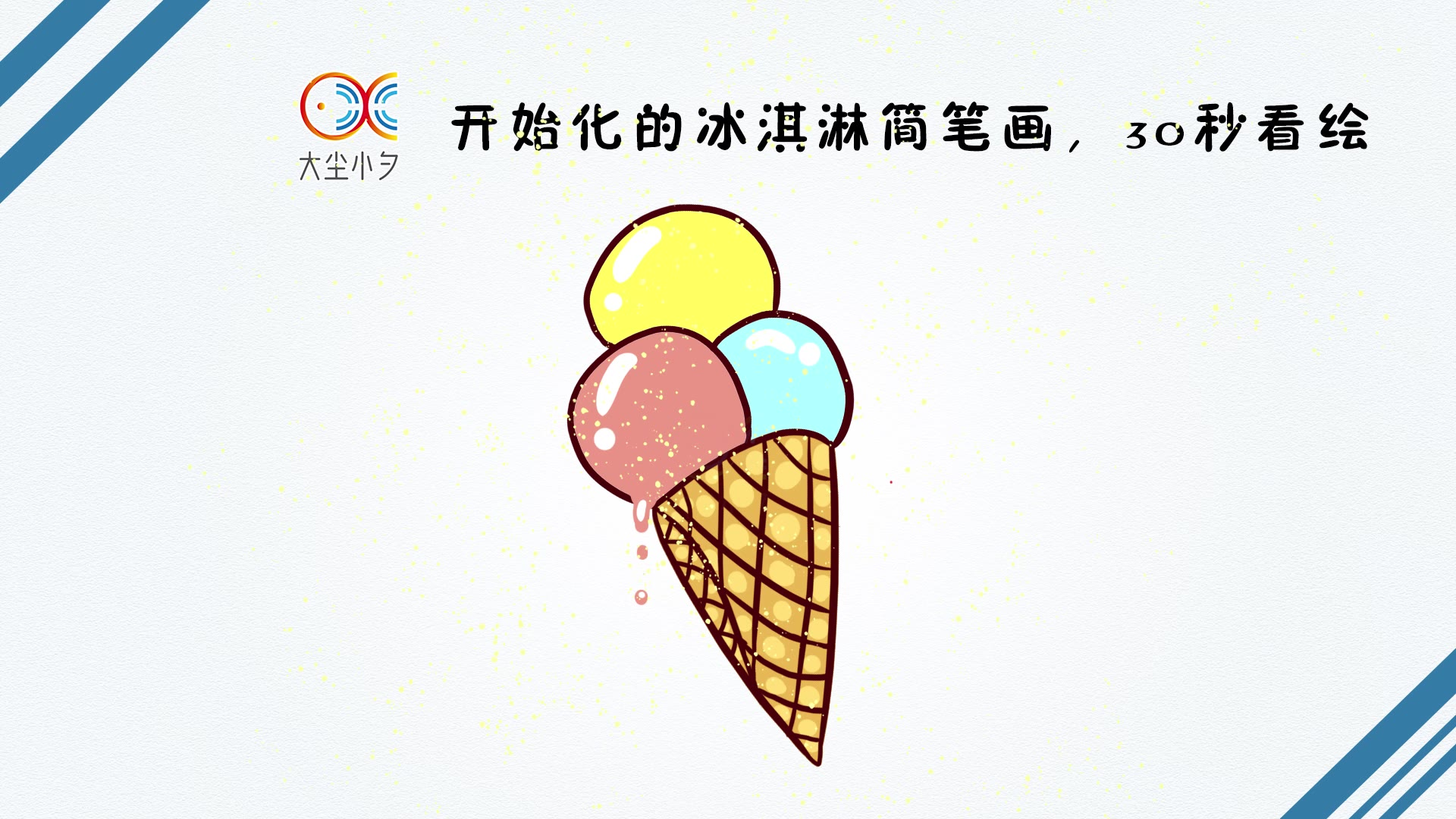 开始化的冰淇淋简笔画,30秒看绘