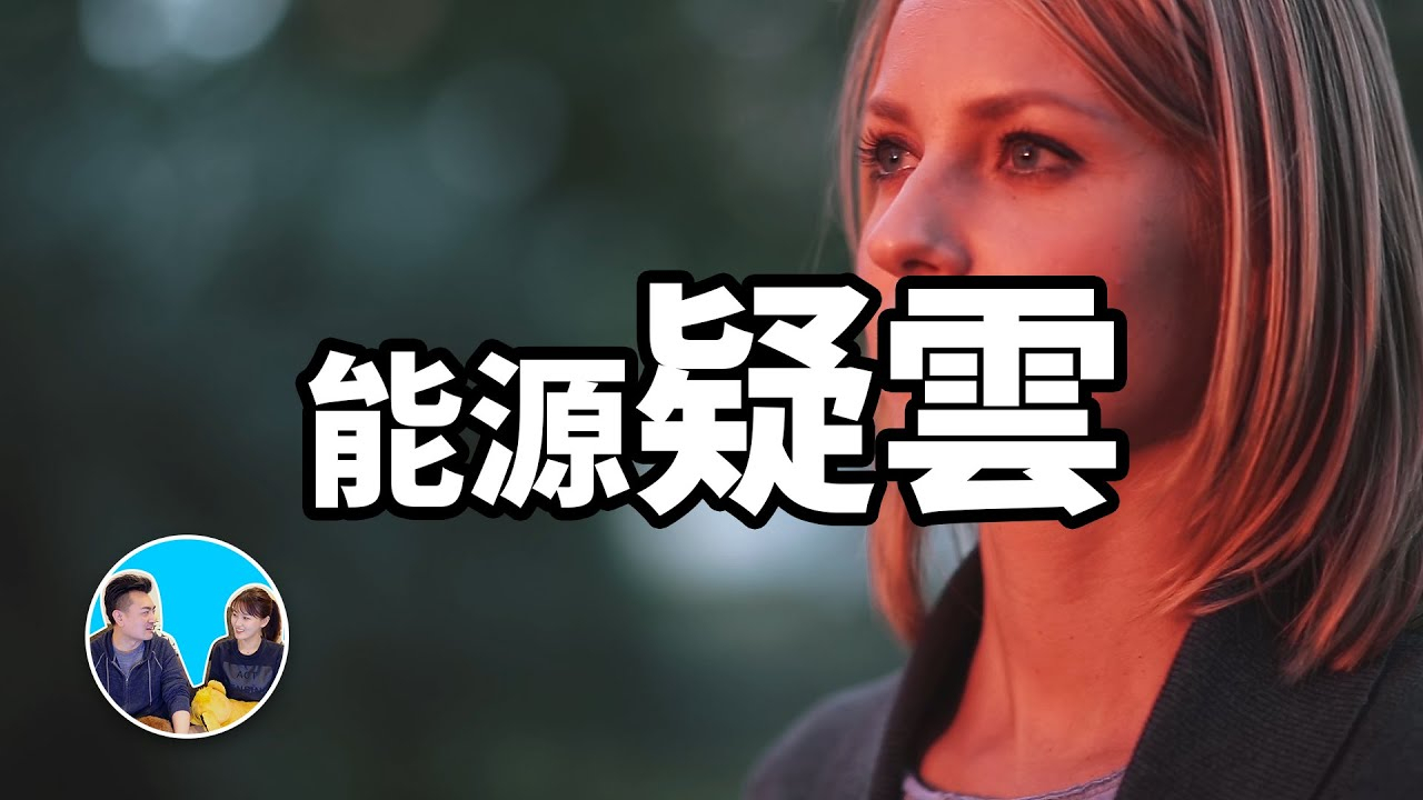 老高的科普 自由能源