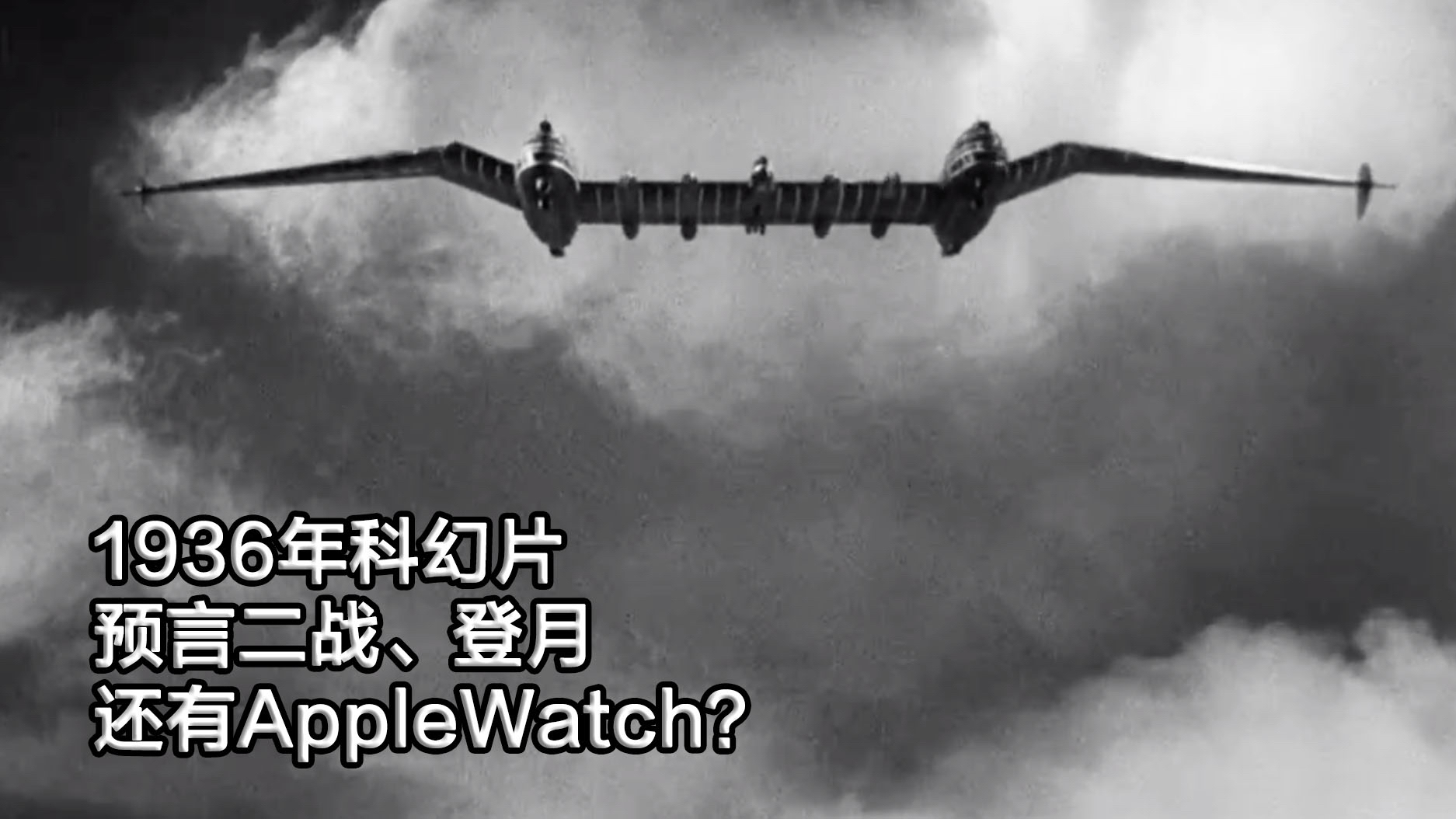 1936年科幻片,世界大战后科学家统一世界?预言内容超准