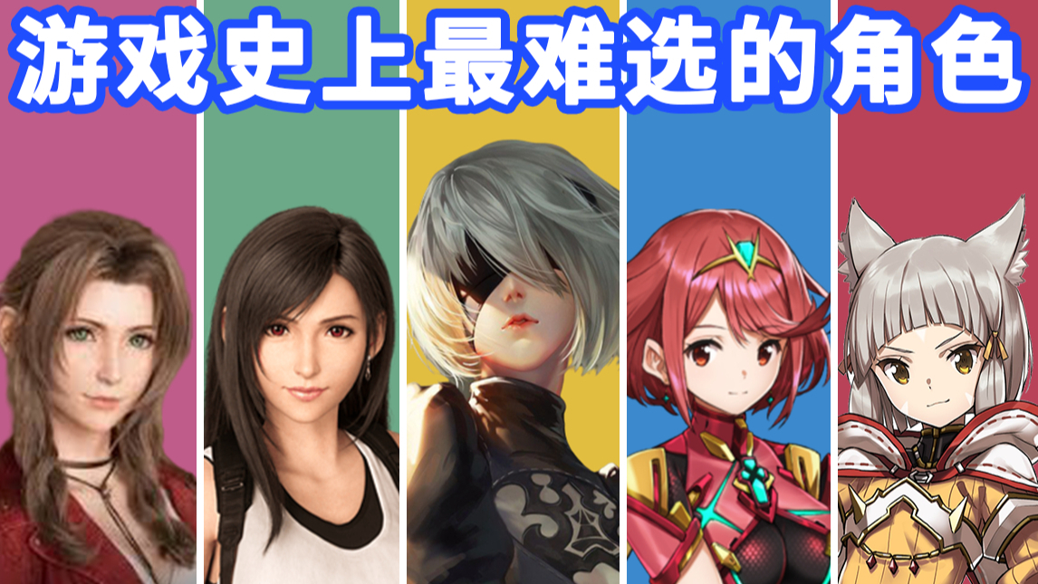 【TOP5】游戏史上最难抉择的女性角色