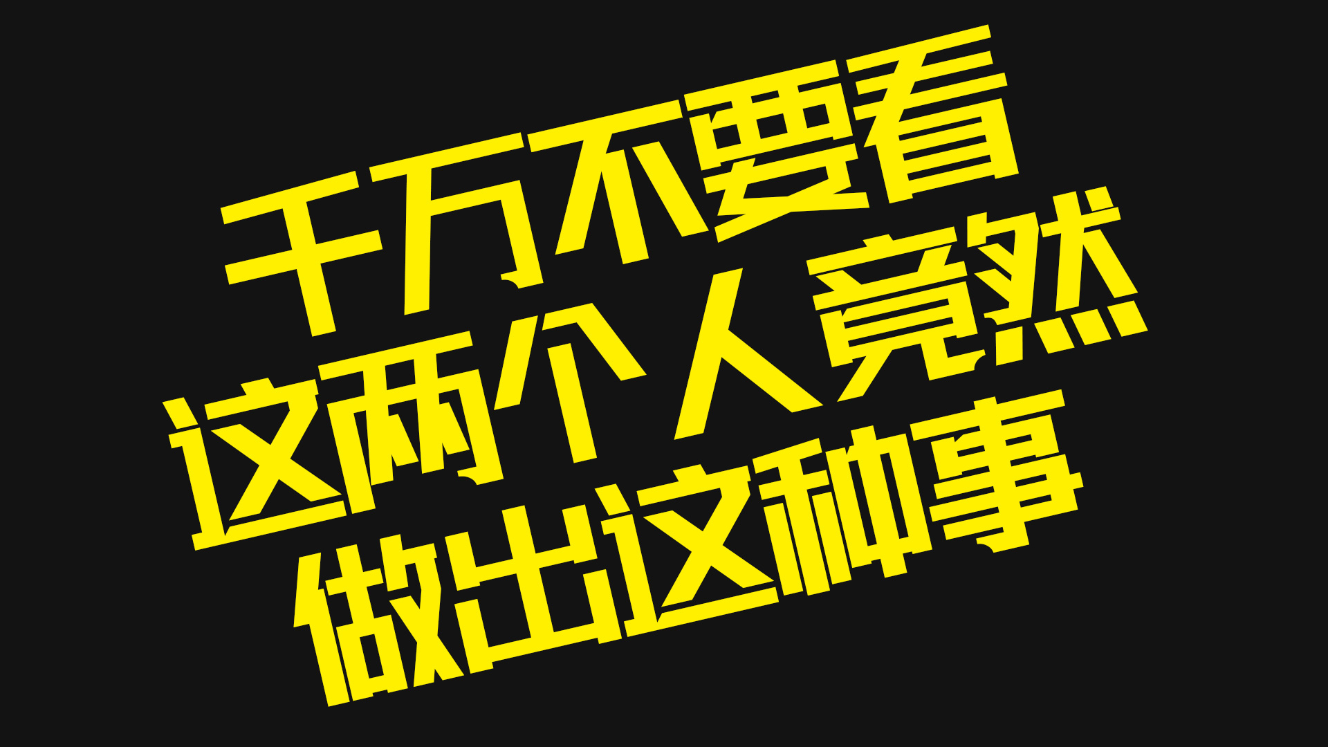 (水弹UP不务正业系列)这两人竟然!!!!!!