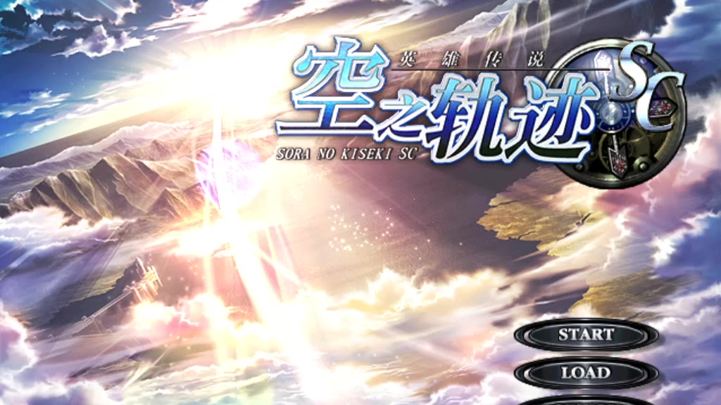 空之轨迹sc-第二章(下)