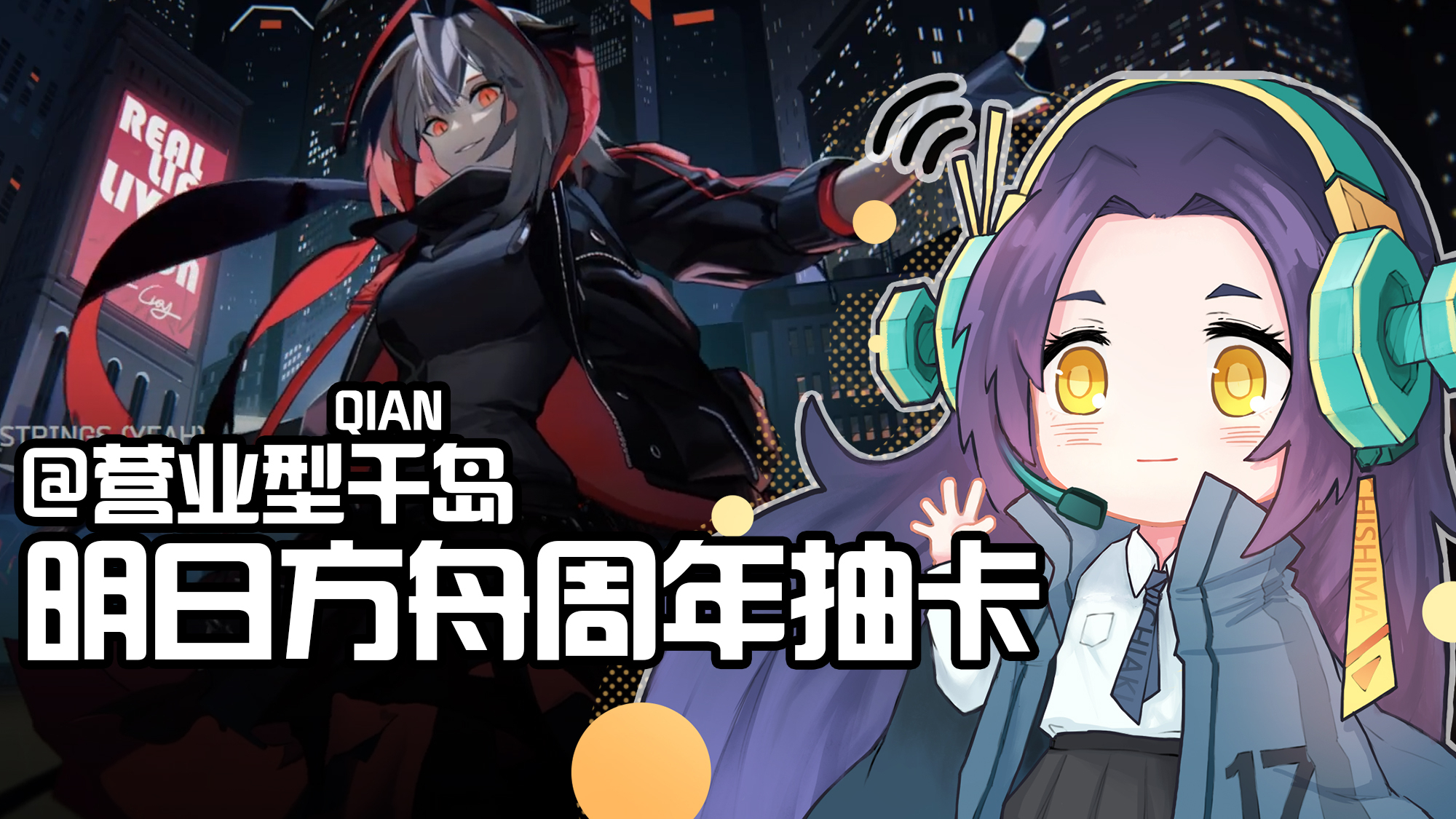 【千岛】送老板上天台的明日方舟周年庆抽卡直播【千岛直播录屏#13】