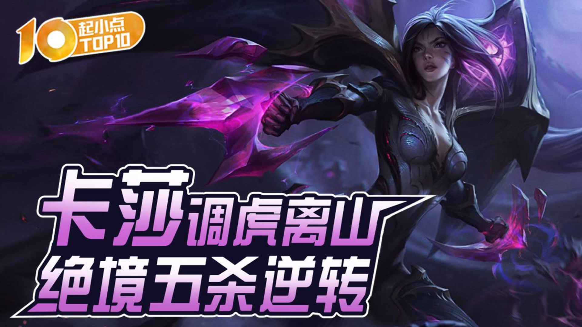 起小点TOP10 VOL588 卡莎调虎离山 绝境五杀逆转
