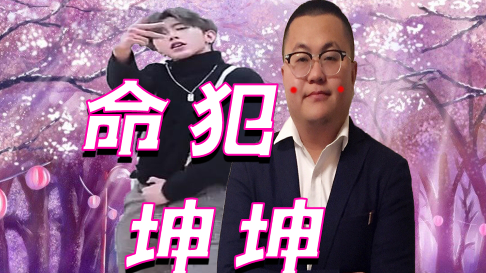 【桃花劫】【独家】命犯坤坤