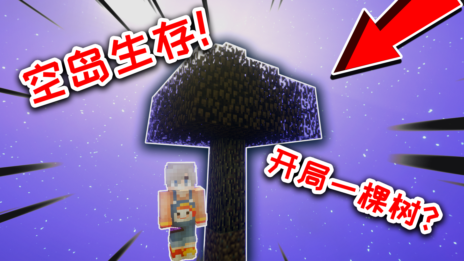 我的世界空岛生存1:出生在只有一棵树的空岛,该如何生存下来?