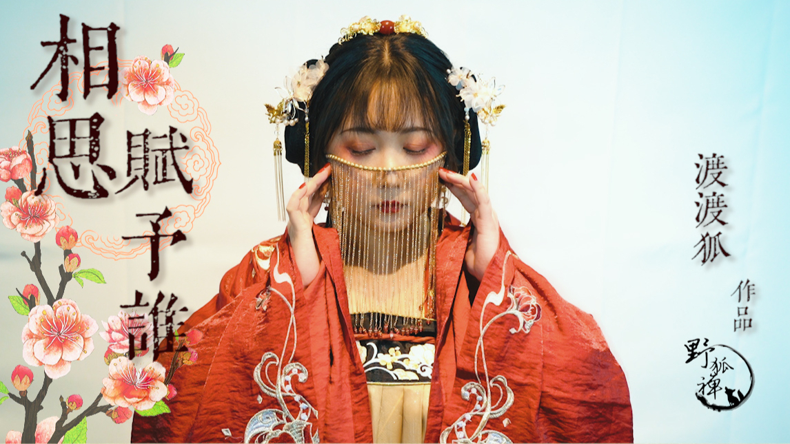 【想得脑阔疼】-相思赋予谁-渡渡狐