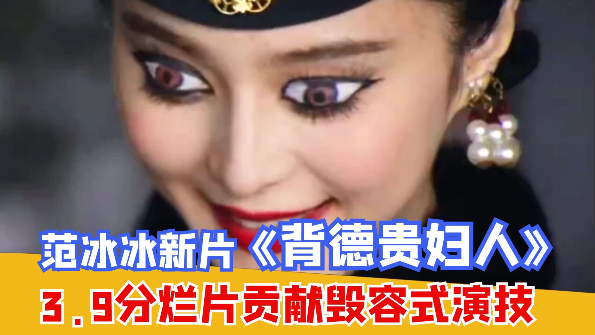 豆瓣3.9分:范冰冰靠大烂片复出?辣眼解说烂片《背德贵妇人》