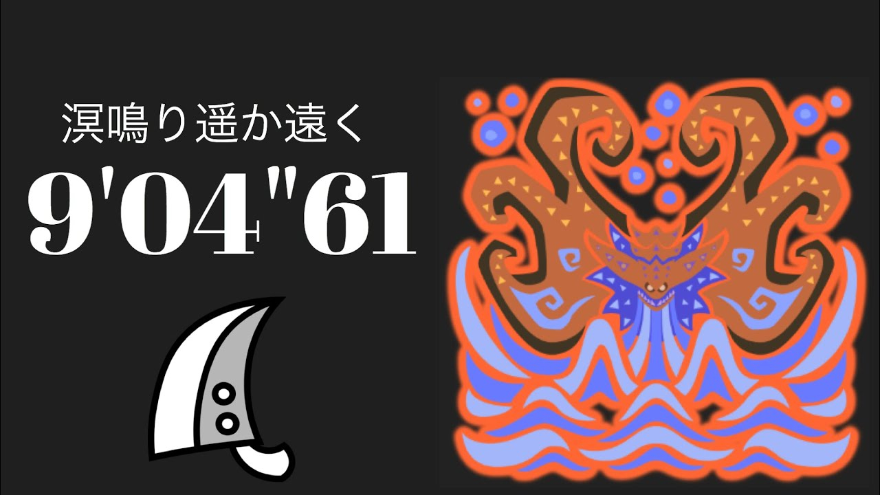【搬运】【MHWI】历战王溟波 大剑 09′04′′61