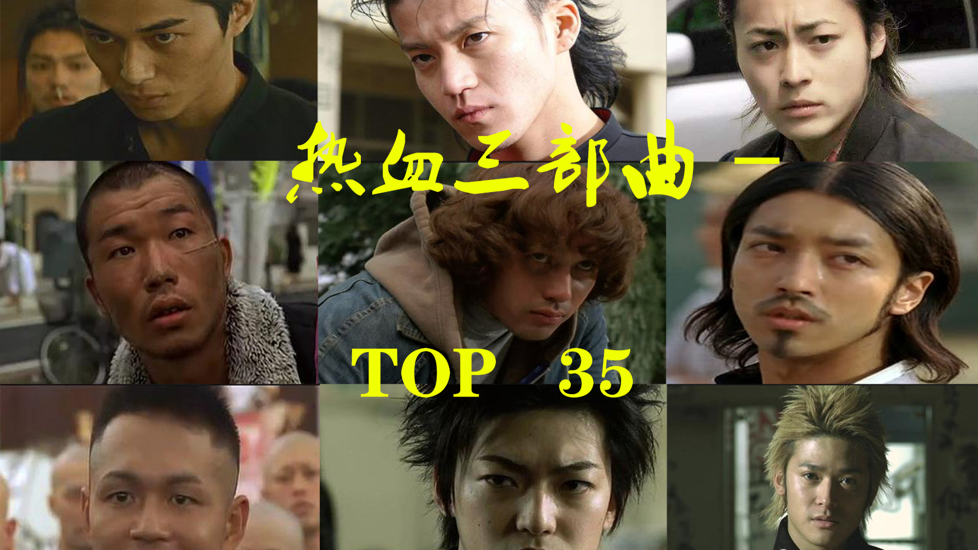 【TOP35】热血高校三部曲战力排行榜