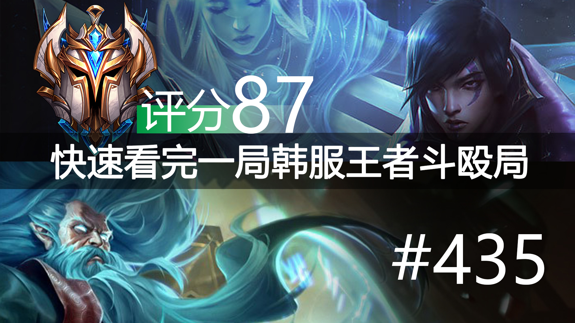 快速看完一局韩服王者斗殴局#435Closer,Kramer,yuyanjia,Holder