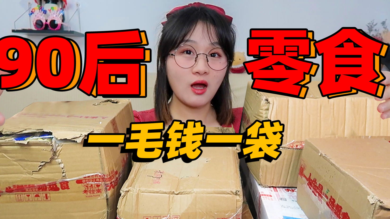 30多种便宜又好吃零食!1毛钱1袋!90后和00后的童年真的一样么!这些你都吃