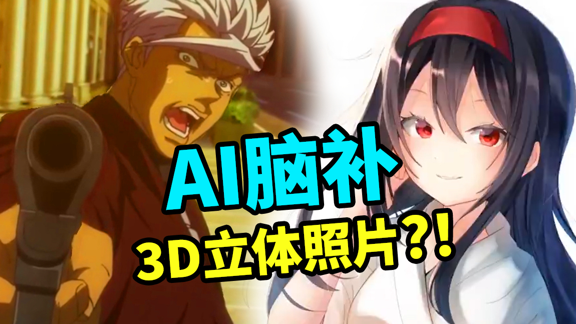 【AI脑补】一键生成纸片人老婆的3D照片?!【大谷纽约实验室】