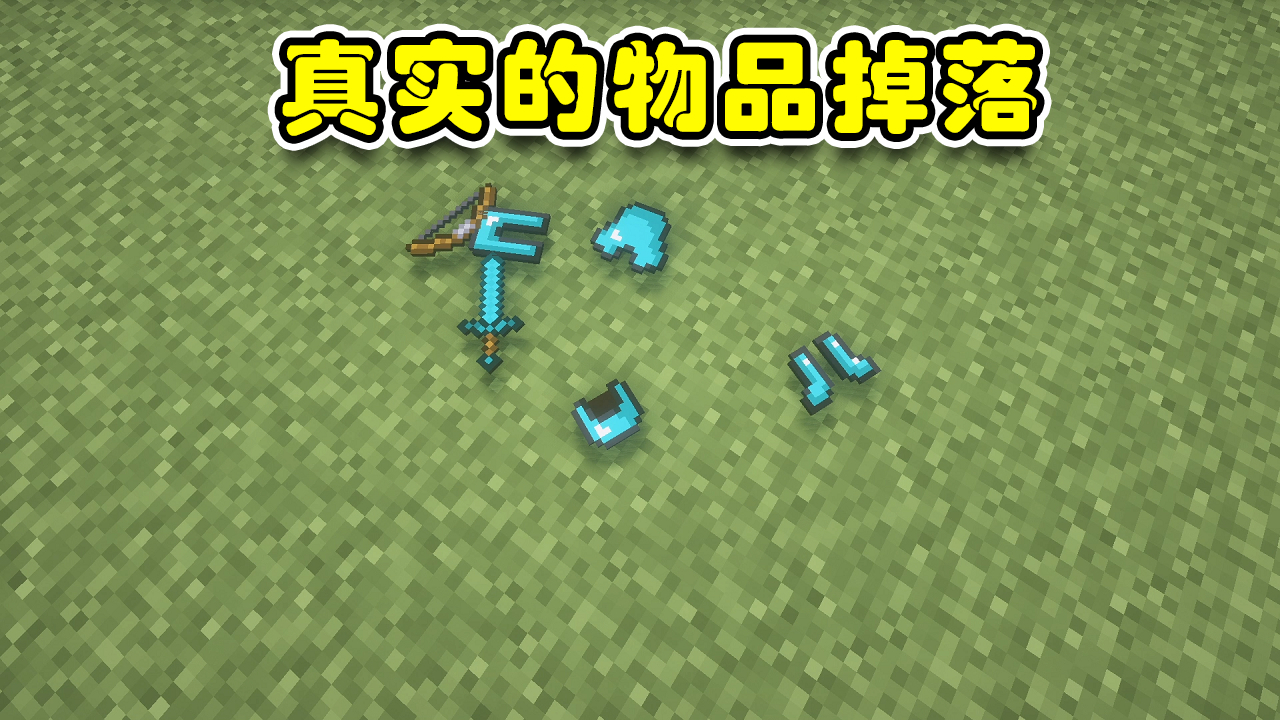 蓝少我的世界:手动拾取道具,要不要体验一下?更真实的物品掉落模组介绍!