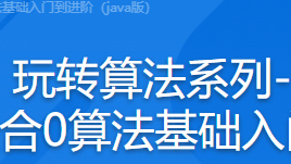 玩转算法系列--数据结构精讲 更适合0算法基础入门到进阶(java版)