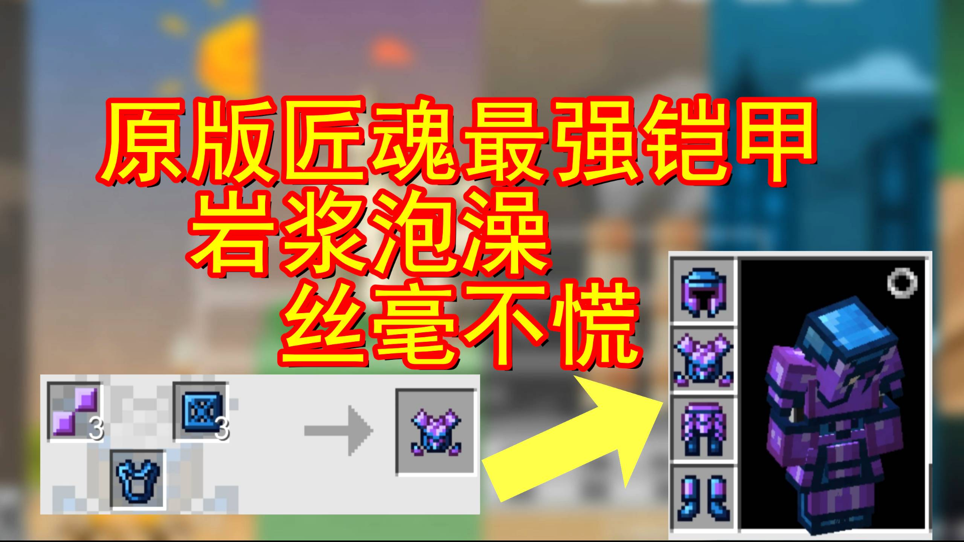 我的世界纪元生存27:原版匠魂最强防具!岩浆泡澡丝毫不慌