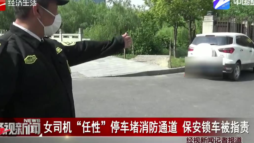 女司机“任性”停车堵消防通道 保安锁车被指责