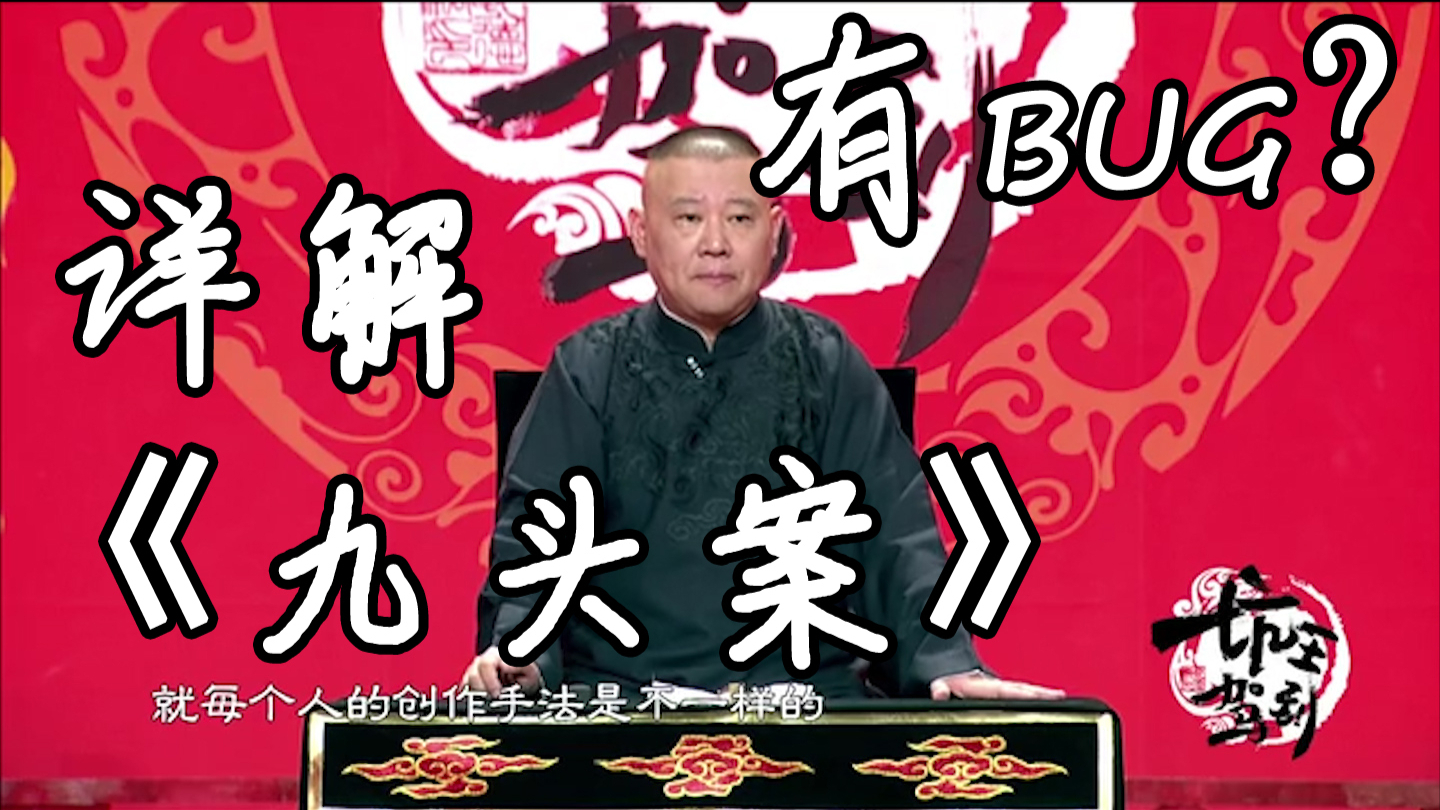 全面梳理郭德纲版传统八大棍儿《九头案》,有一情节疑似bug【聊相声4