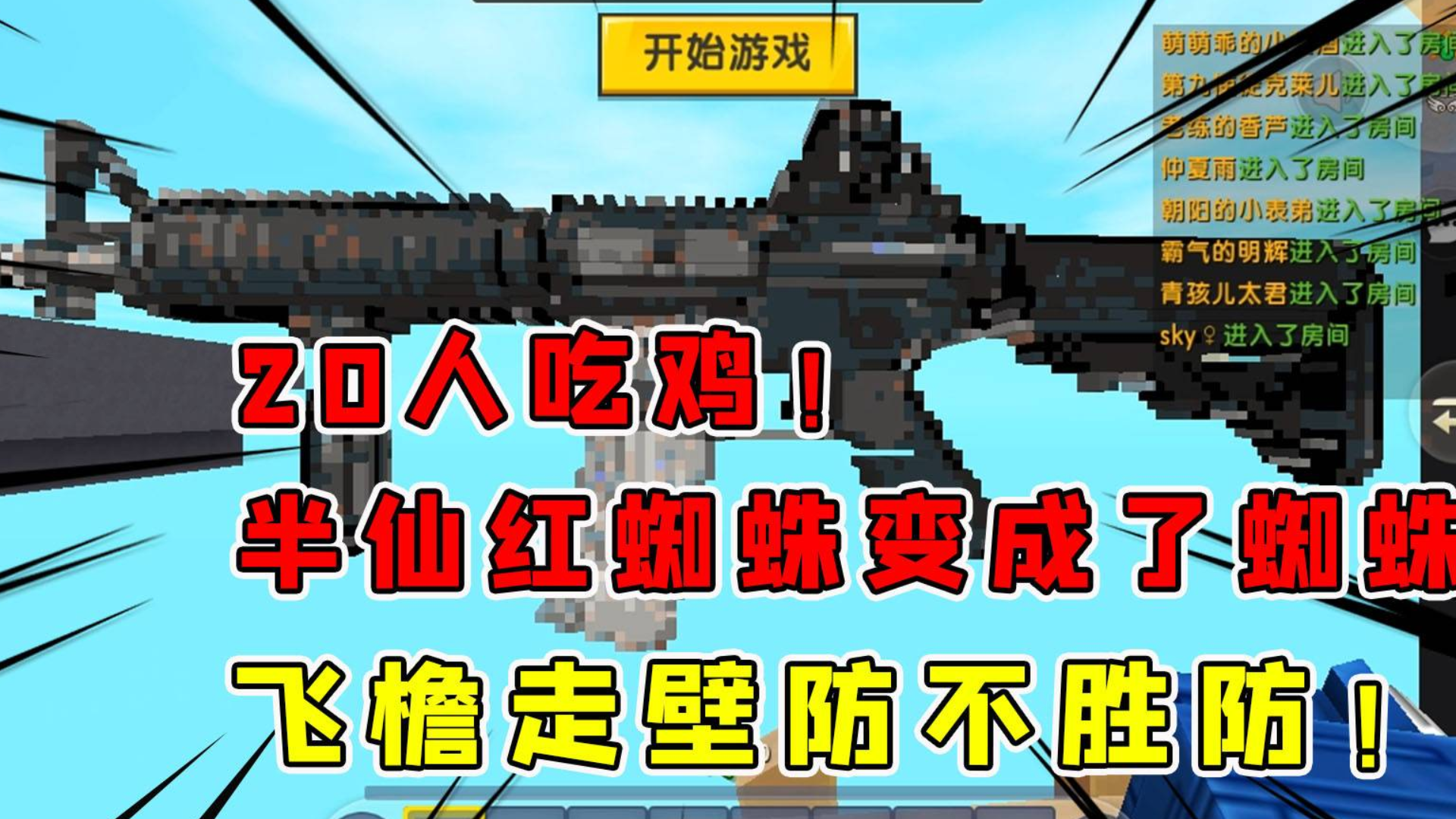 迷你世界:20人吃鸡模式,半仙红蜘蛛变成蜘蛛侠飞檐走壁,伙伴防不胜防