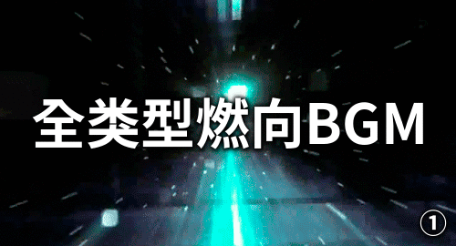 【出道616】全类型燃向BGM