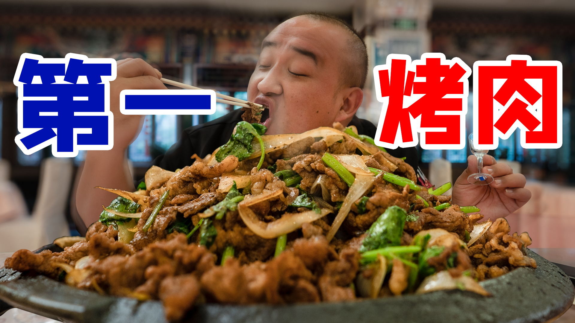 【吃货请闭眼】330年烤肉老字号,烤牛肉称霸北京!一口烤肉一口酒吃着太过瘾了!