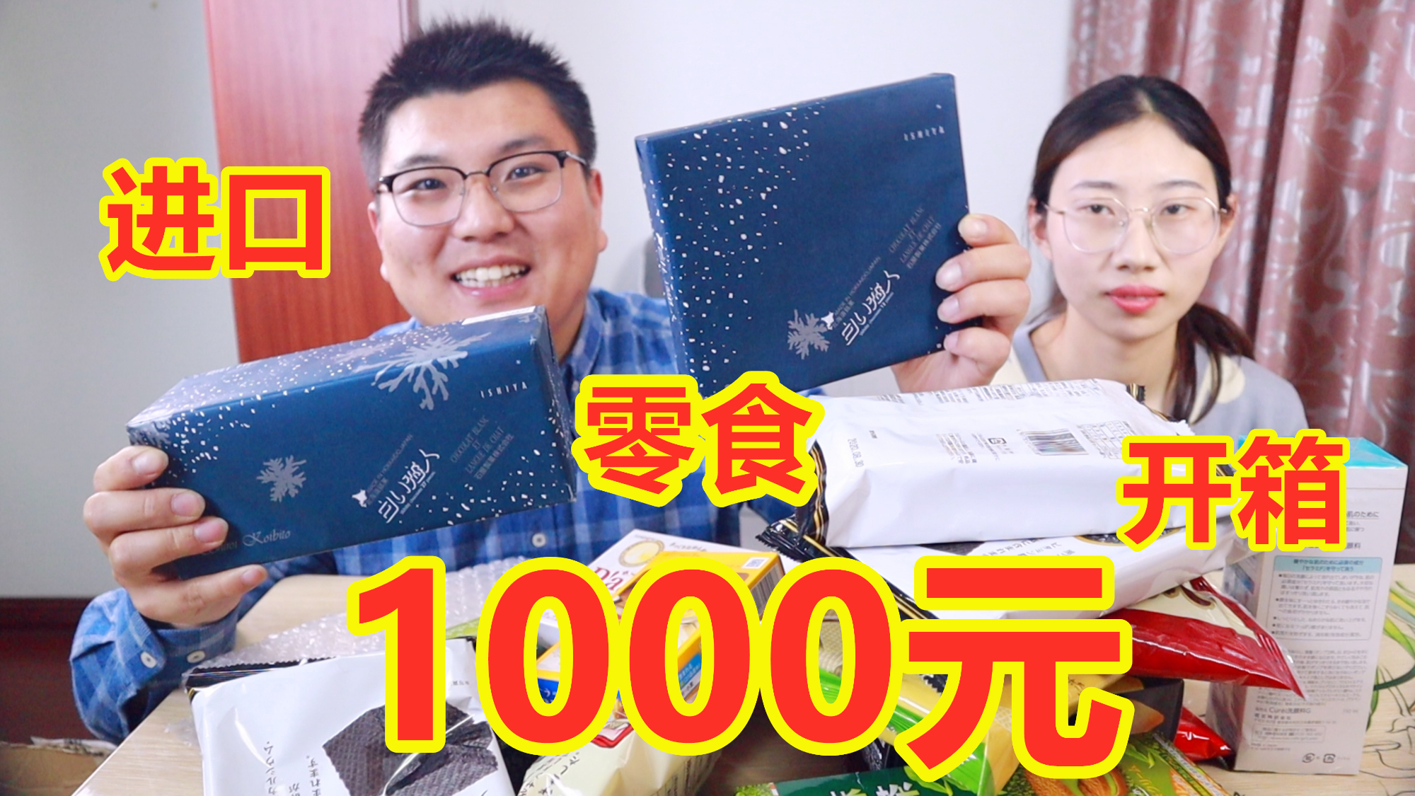 1000元进口零食开箱,一次吃个够,有你喜欢的吗?