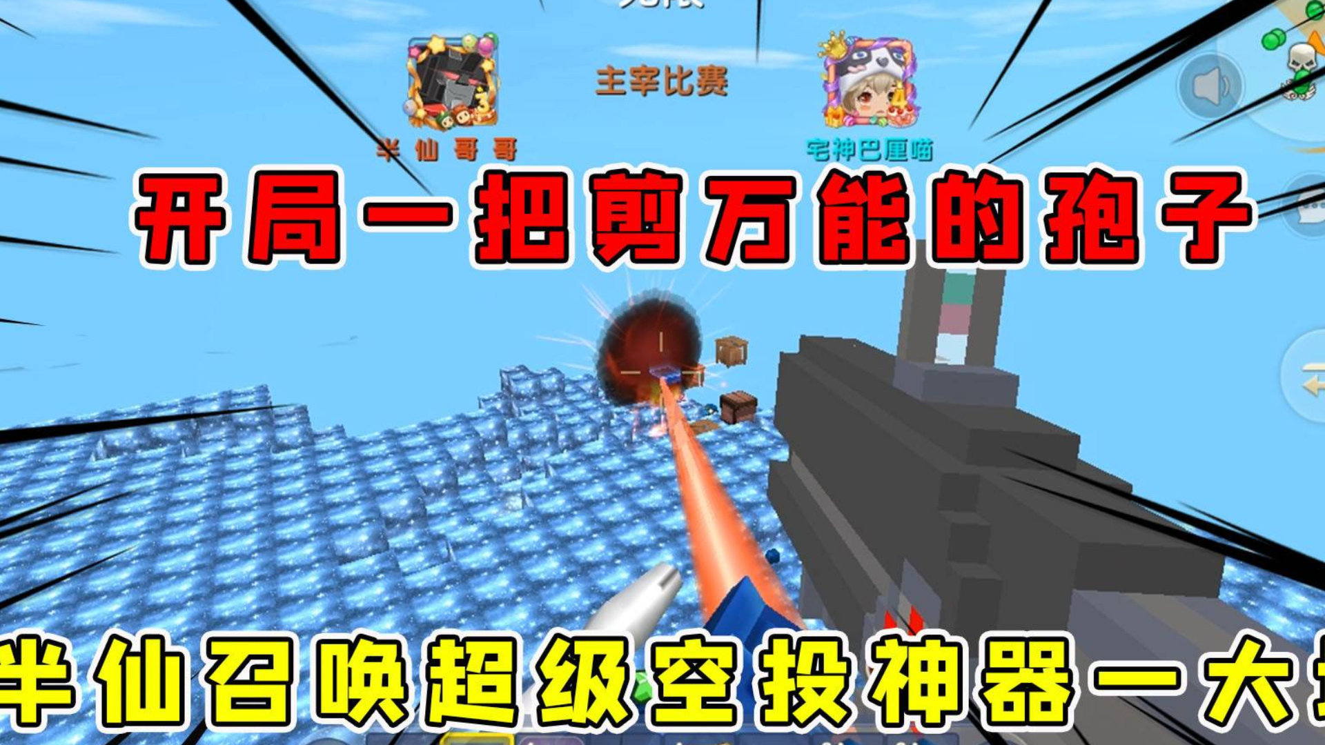 迷你世界:开局一把剪万能的孢子,半仙开局召唤超级空投,神器嗨翻天