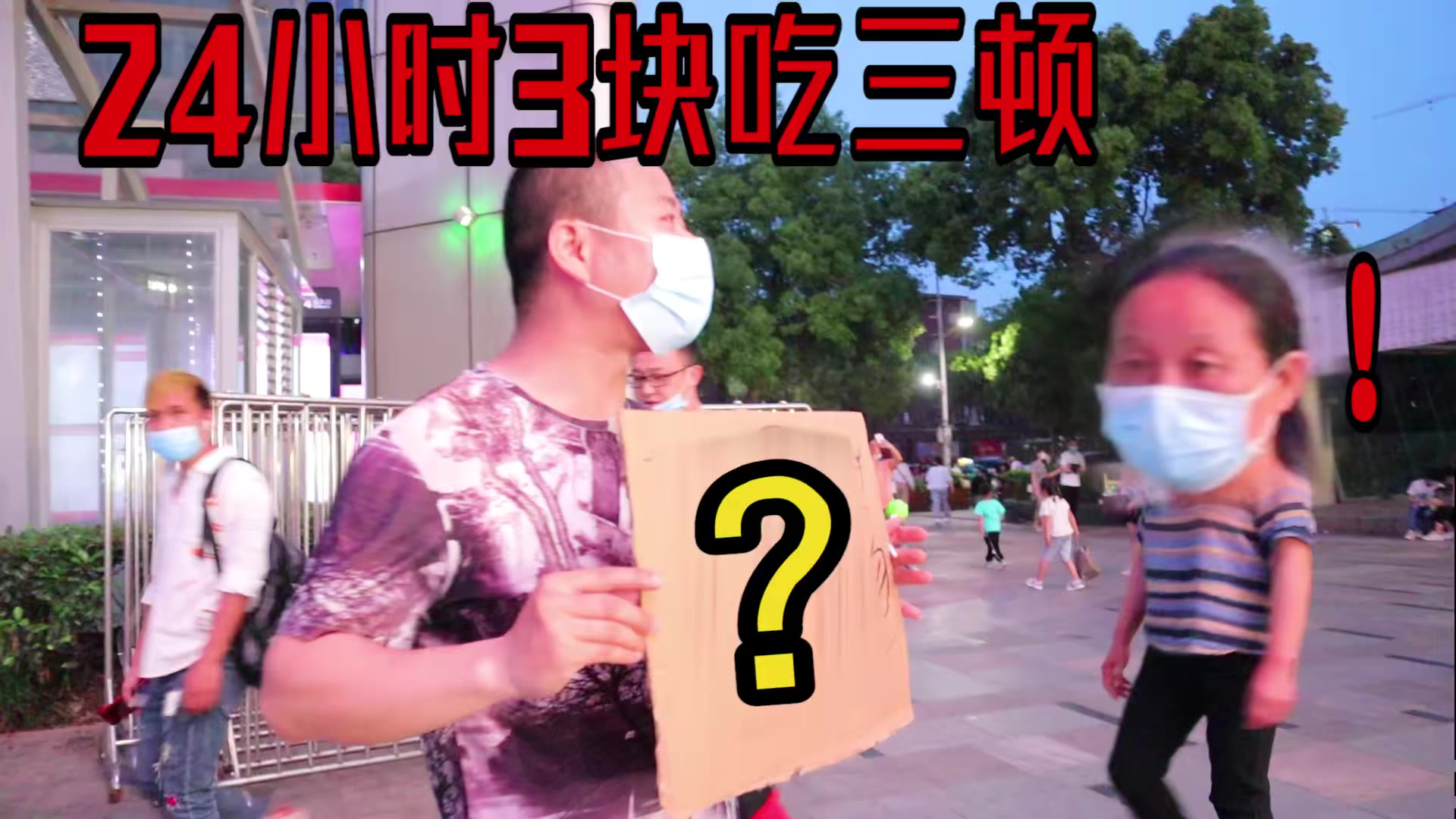 24小时不带手机挑战三块钱吃三顿!钱太少,啥也买不到啊!