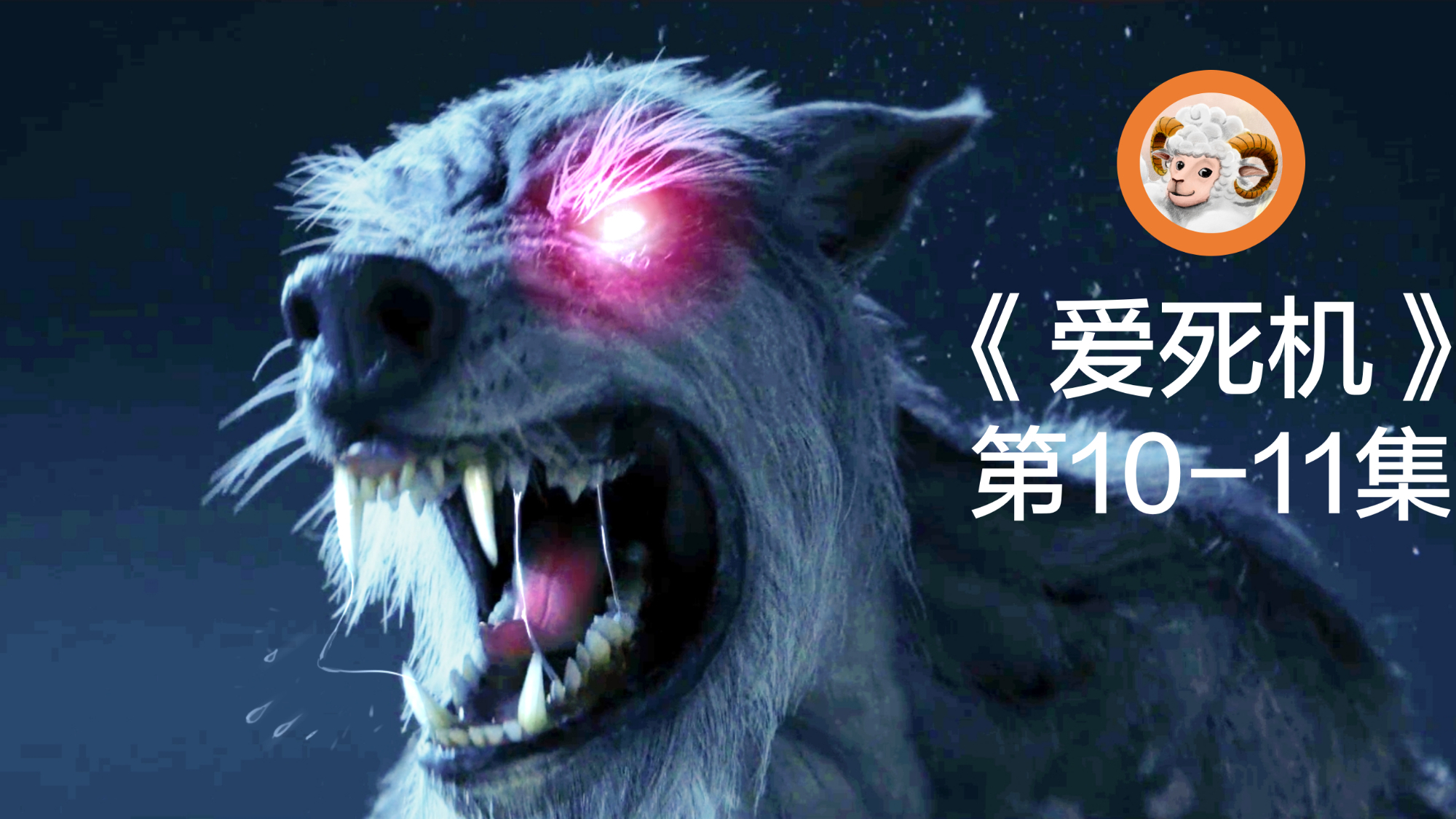【好羊微电影】狼人大战塔利班,《爱,死亡和机器人》10-11集