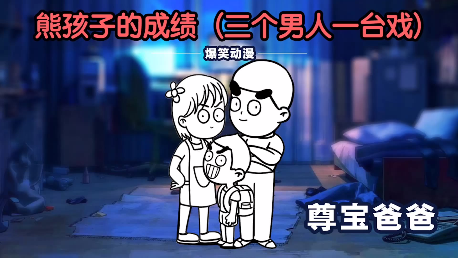 我是亲生的吧?三个男人也是一台戏啊!