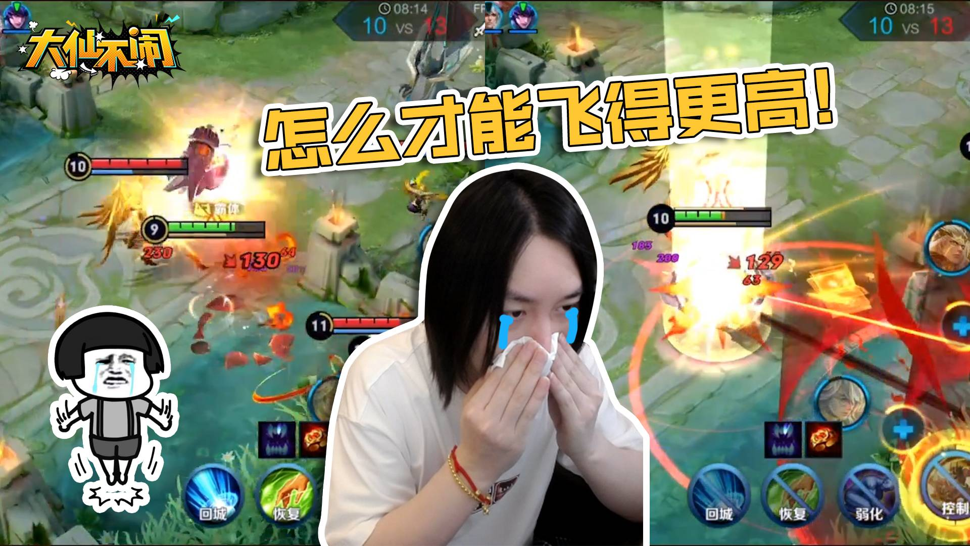 【大仙不闹】我就想起飞一次,怎么就这么难呢?