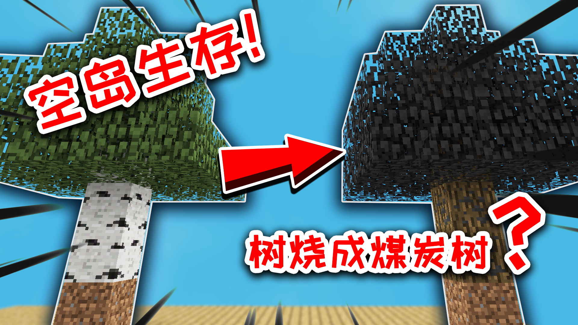 我的世界空岛生存3:被烧成煤炭还能长大的树!MC的科学你不懂!