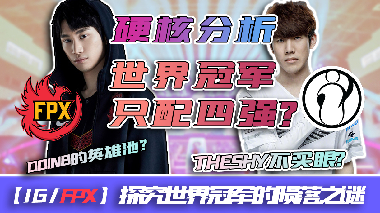 【IG/FPX】硬核分析!世界冠军只配四强?通过版本探究IG与FPX春天的失败之谜!