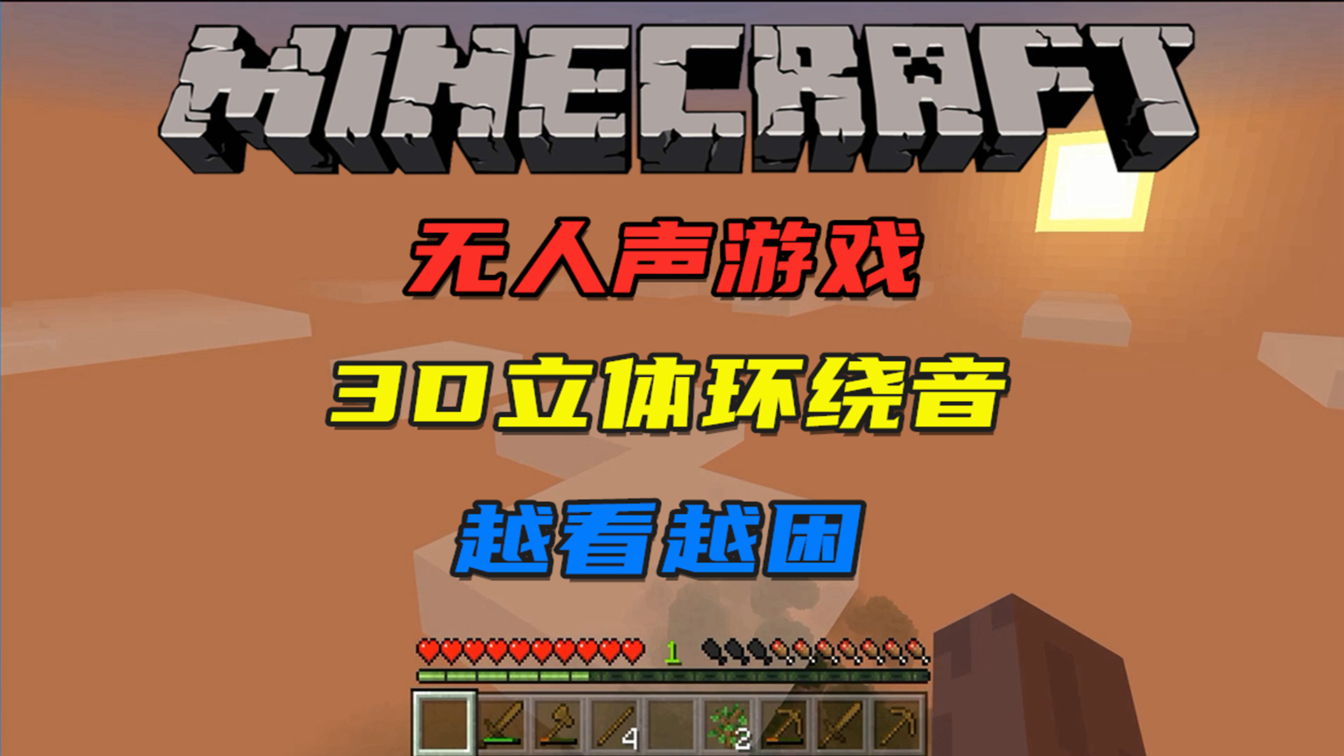 【金艮君の助眠】游戏向助眠/我的世界3D环绕立体游戏触发音(无人声)