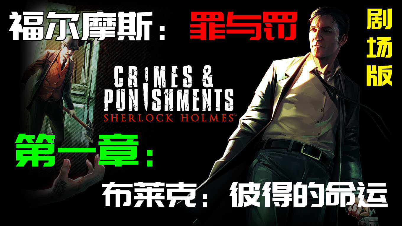 【福尔摩斯:罪与罚】 第一章 布莱克:彼得的命运 (剧场版)