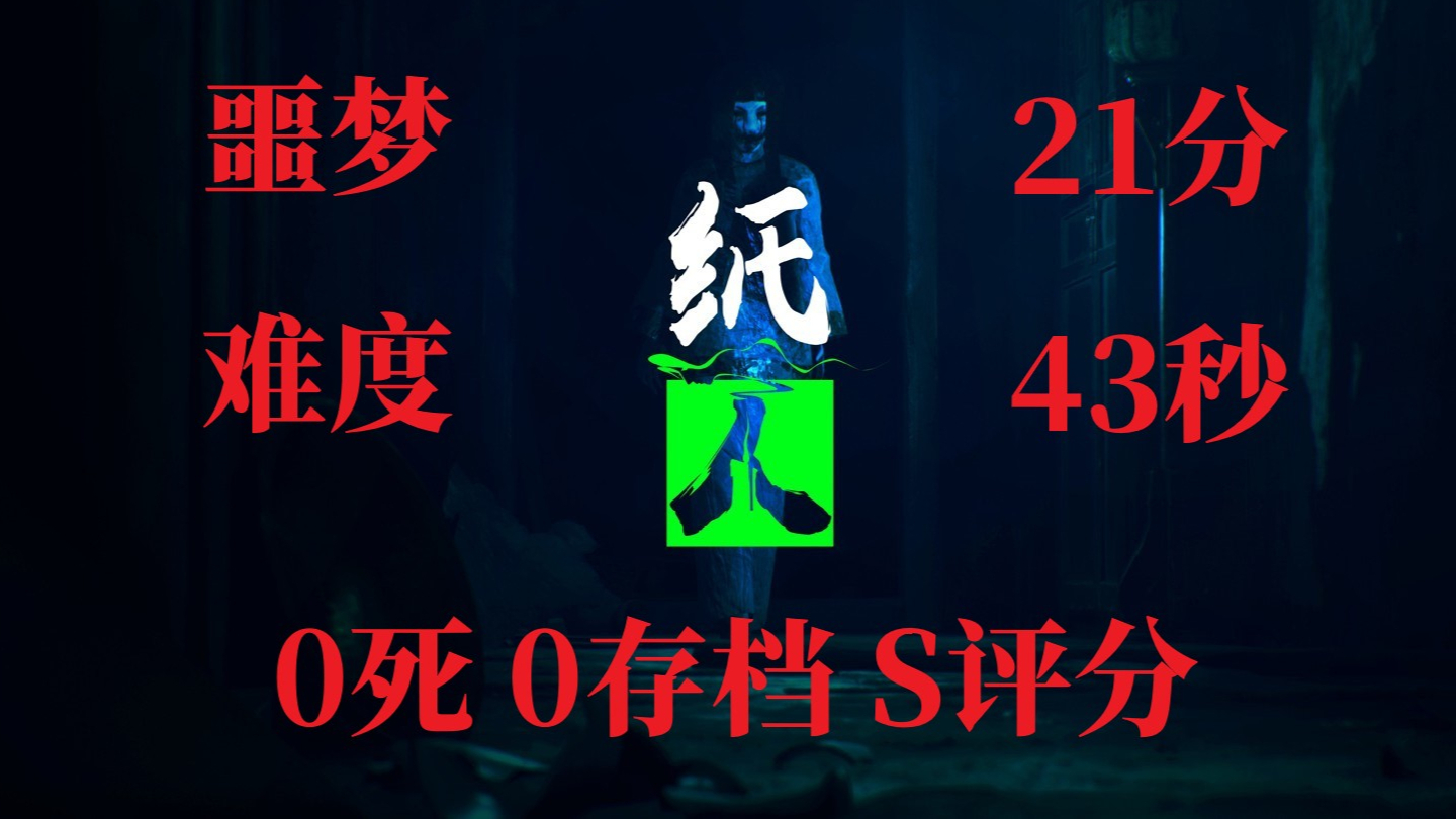国产恐怖游戏纸人噩梦难度21分43秒0死0存档S评分速通