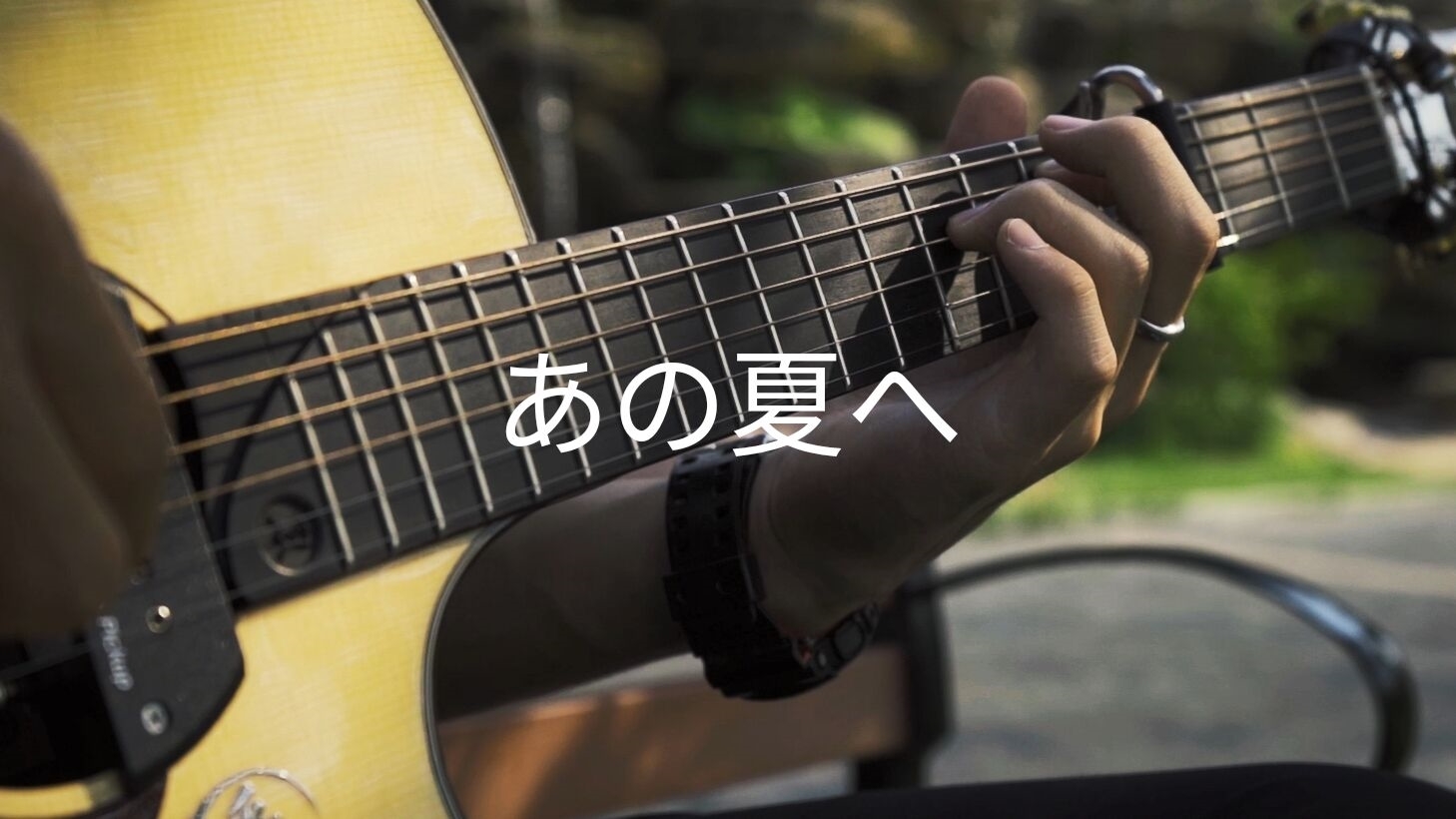 轮换の季节 - 立夏 - 「あの夏へ」 - 木吉他 - 指弹
