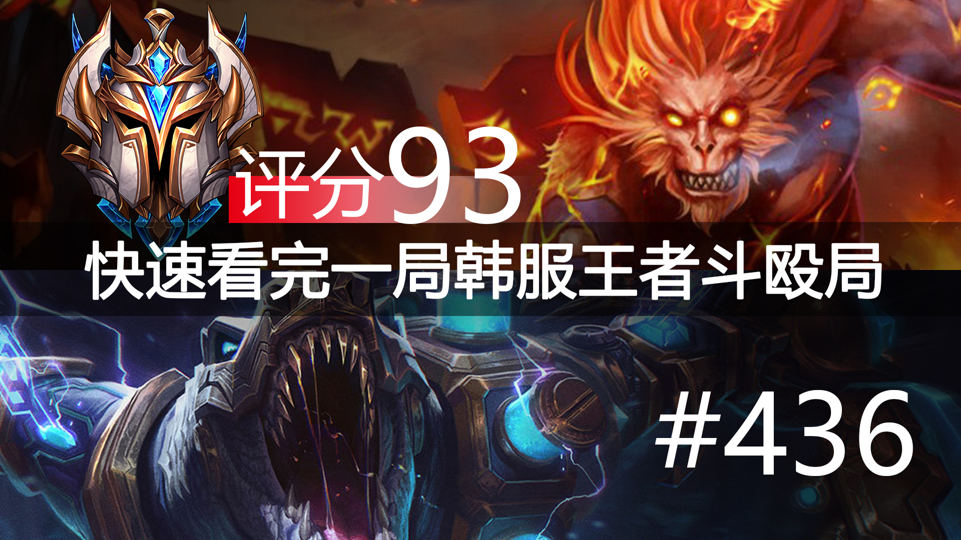 快速看完一局韩服王者斗殴局#436 Moonlight,Lindarang,Hollow,Koe