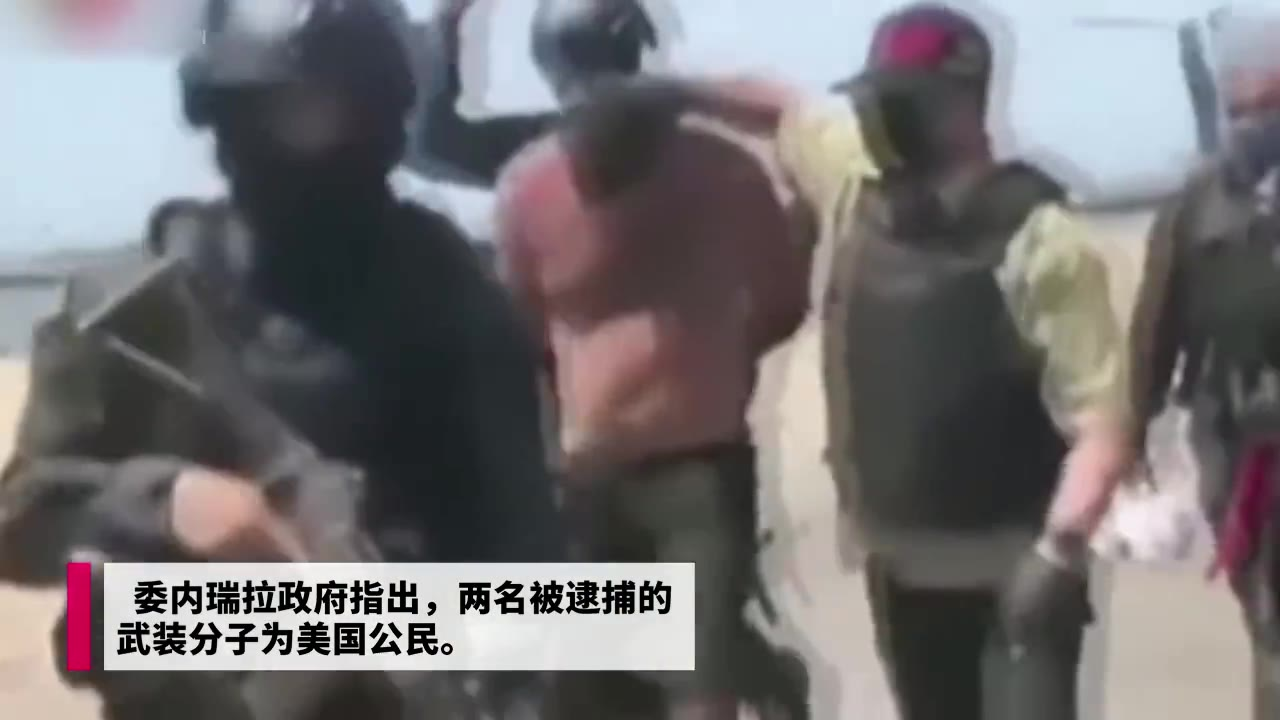 委内瑞拉挫败“政变” 逮捕2名美国籍武装分子