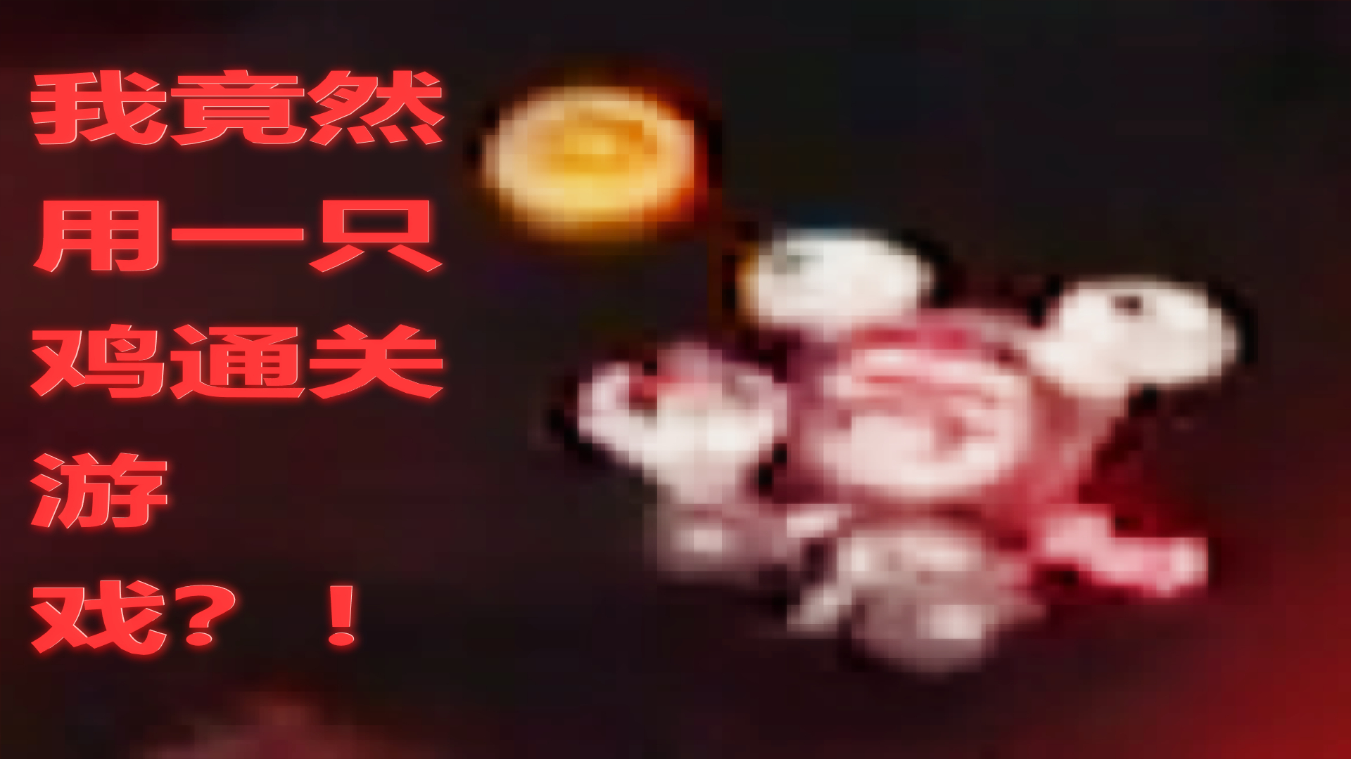 【恶果之地—解说】我竟然用一只鸡通关游戏?!