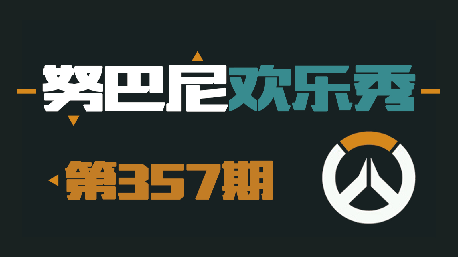 努巴尼欢乐秀357:路霸刹车服务