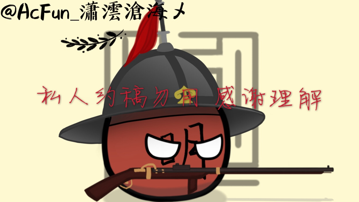 【波兰球】绘画:大明神机营&大明禁军